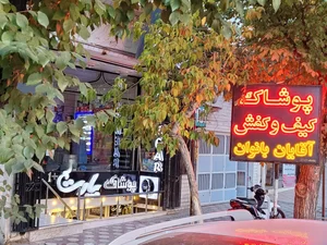پوشاک پارت 2