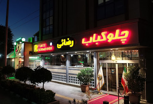 چلوکباب رضایی