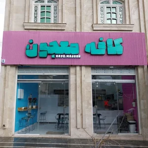 کافه معجون 3