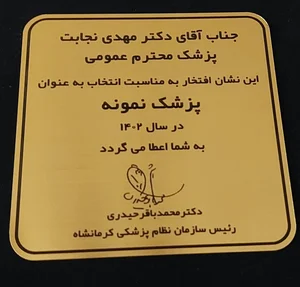 مطب دکتر مهدی نجابت 3