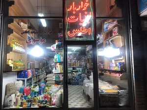 خواربار و لبنیاتی اطلس