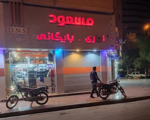 نوشت‌افزار مسعود