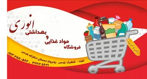 فروشگاه مواد غذایی و بهداشتی انوری