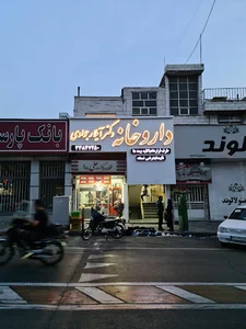 داروخانه دکتر ارجمند