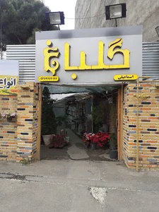 گلخانه گلباغ