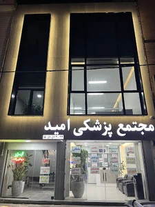 درمانگاه امید