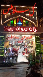 گلسرای بزرگ سلاطین
