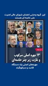 اعضای شورای عالی امنیت ملی، همان حلقه بسته‌ای هستند که تصمیم‌های کلان  امنیتی و #سرکوبگرانه علیه مردم ایران را می‌گیرند., ▪️این شورا متشکل از ۱۳  چهره حکومتی است و #علی لاریجانی دبیر آن است؛ فردی که ...