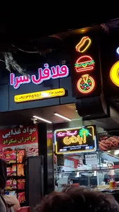 فلافل سرای آبادان