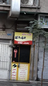 کلیدسازی مهدی