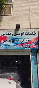 تعمیرگاه رمضانی