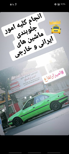 جلوبندی سازی امیر ارتفاع