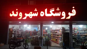 فروشگاه شهروند