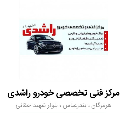تعمیرگاه تخصصی خودرو راشدی شعبه 1