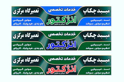 تعمیرگاه مرکزی.میبد چکاپ