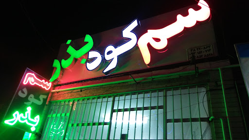 فروشگاه کشاورزی هاشم بیگی