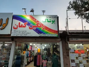 پوشاک رنگین کمان