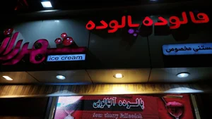بستنی شهر راز 3