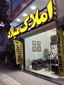 مشاور املاک میلاد