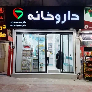 داروخانه دکتر عزیزی 2