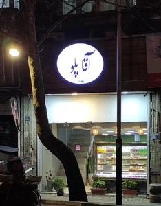 آقا پلو 4