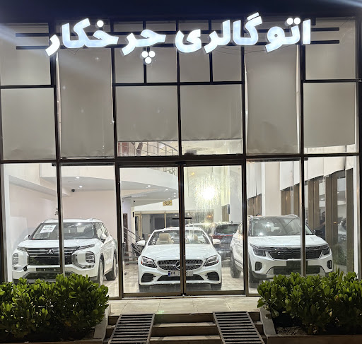اتوگالری چرخکار