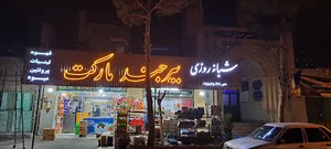بیرجندمارکت