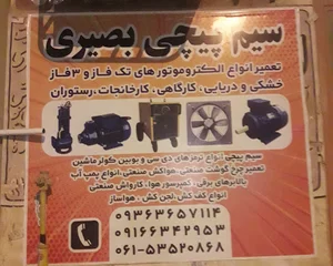 خدمات سیم پیچی بصیری