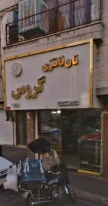 نان فانتزی گروسی