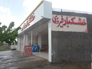 خشکبار فیروزی