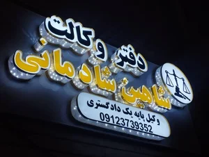 دفتر وکیل شاهین شادمانی 2