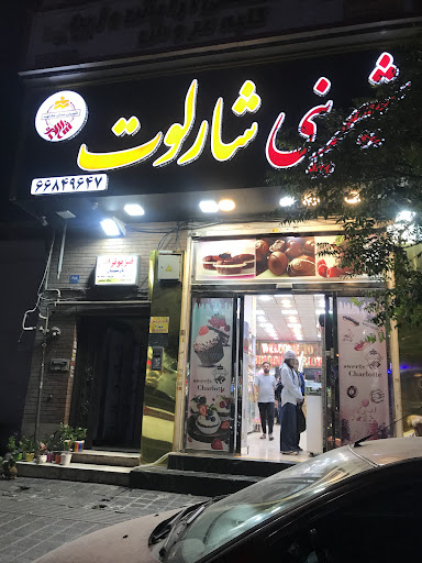 قنادی شارلوت