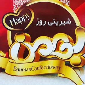 شیرینی بهمن