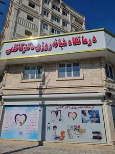 درمانگاه شبانه روزی دکتر کاظمی