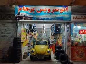 اتو سرویس پرهام