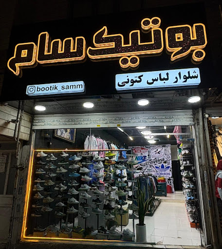 بوتیک سام