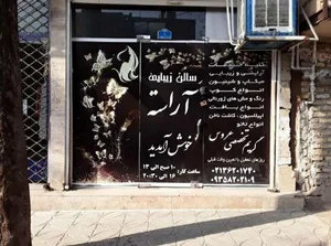 سالن زیبایی آراسته 2