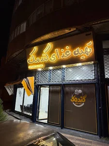 تهیه غذای گندمک