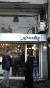 گالری لوستر چشمه نور 5