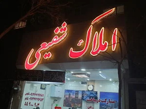 املاک شفیعی