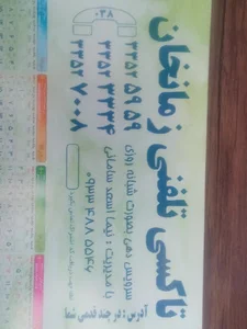 تاکسی تلفنی زمانخان