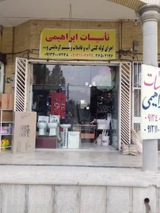 تاسیسات ابراهیمی