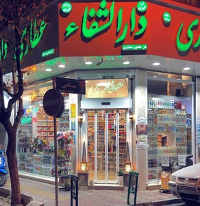 عطاری داالشفاء