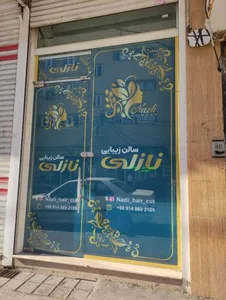 سالن زیبایی نازلی 2