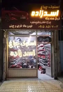 استوک چراغ اسدزاده 2