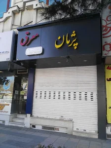 گالری پژمان