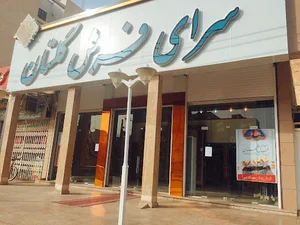 سرای فرش گلستان