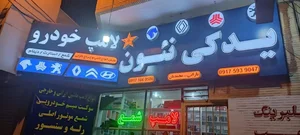 لوازم یدکی نئون استار بارانی