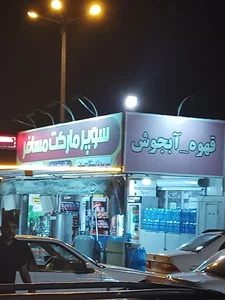 سوپر مارکت مهرداد 2