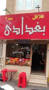 فلافل بغدادی ۲